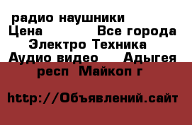 радио-наушники fm soni › Цена ­ 1 000 - Все города Электро-Техника » Аудио-видео   . Адыгея респ.,Майкоп г.